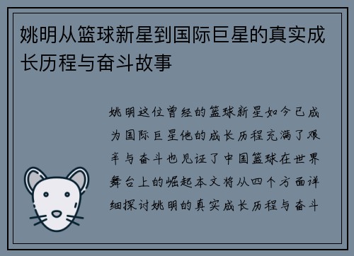 姚明从篮球新星到国际巨星的真实成长历程与奋斗故事