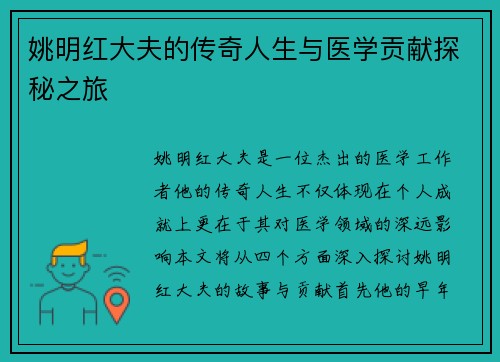 姚明红大夫的传奇人生与医学贡献探秘之旅