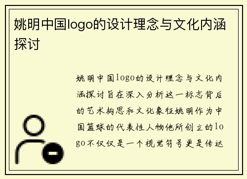 姚明中国logo的设计理念与文化内涵探讨