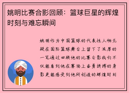 姚明比赛合影回顾：篮球巨星的辉煌时刻与难忘瞬间