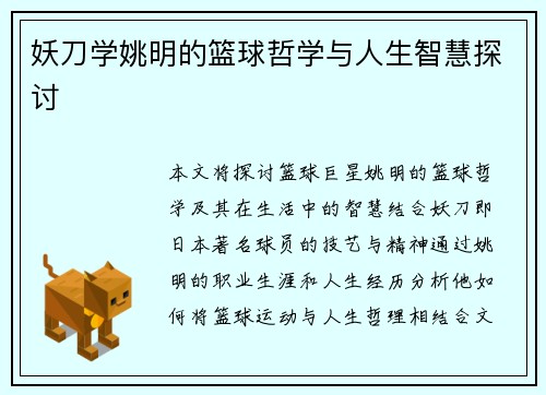 妖刀学姚明的篮球哲学与人生智慧探讨