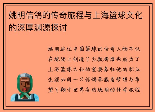 姚明信鸽的传奇旅程与上海篮球文化的深厚渊源探讨