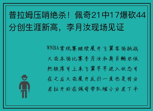 普拉姆压哨绝杀！佩奇21中17爆砍44分创生涯新高，李月汝现场见证