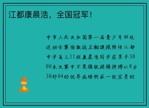 江都康晨浩，全国冠军！