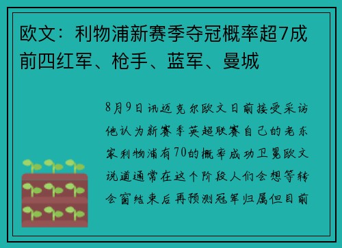 欧文：利物浦新赛季夺冠概率超7成 前四红军、枪手、蓝军、曼城