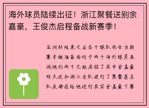 海外球员陆续出征！浙江聚餐送别余嘉豪，王俊杰启程备战新赛季！