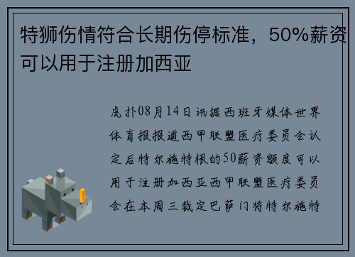 特狮伤情符合长期伤停标准，50%薪资可以用于注册加西亚