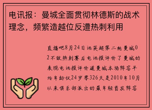 电讯报：曼城全面贯彻林德斯的战术理念，频繁造越位反遭热刺利用