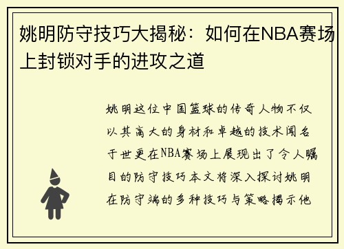 姚明防守技巧大揭秘：如何在NBA赛场上封锁对手的进攻之道