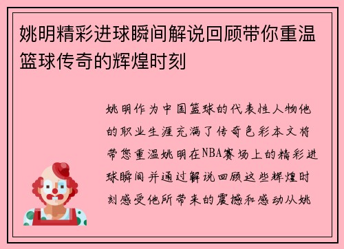 姚明精彩进球瞬间解说回顾带你重温篮球传奇的辉煌时刻