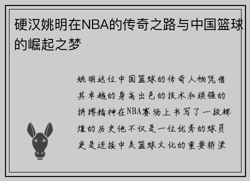 硬汉姚明在NBA的传奇之路与中国篮球的崛起之梦