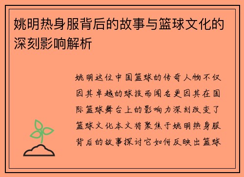 姚明热身服背后的故事与篮球文化的深刻影响解析