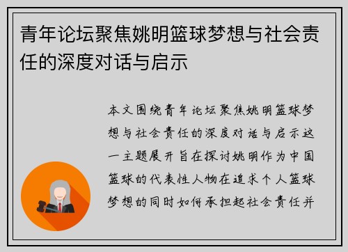 青年论坛聚焦姚明篮球梦想与社会责任的深度对话与启示