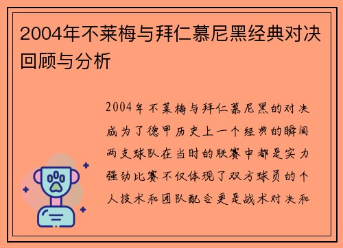 2004年不莱梅与拜仁慕尼黑经典对决回顾与分析