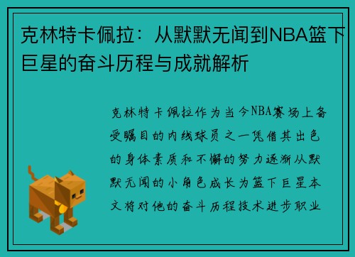 克林特卡佩拉：从默默无闻到NBA篮下巨星的奋斗历程与成就解析