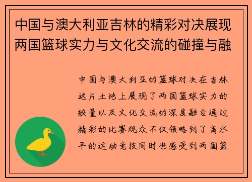 中国与澳大利亚吉林的精彩对决展现两国篮球实力与文化交流的碰撞与融合