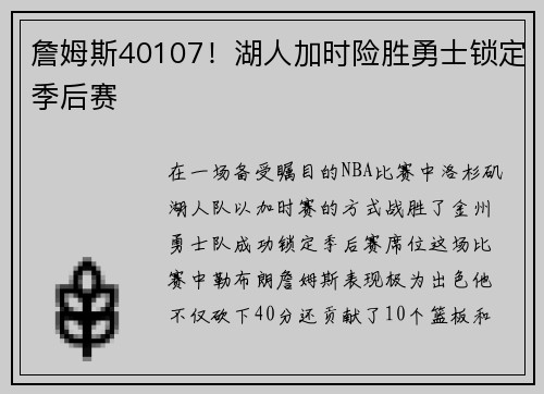 詹姆斯40107！湖人加时险胜勇士锁定季后赛