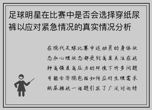 足球明星在比赛中是否会选择穿纸尿裤以应对紧急情况的真实情况分析