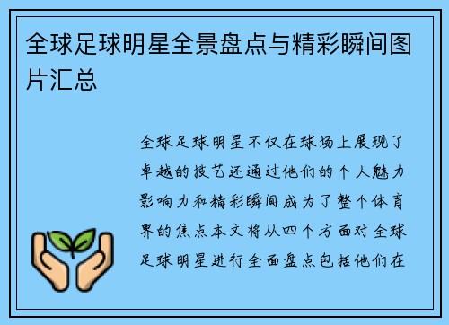 全球足球明星全景盘点与精彩瞬间图片汇总