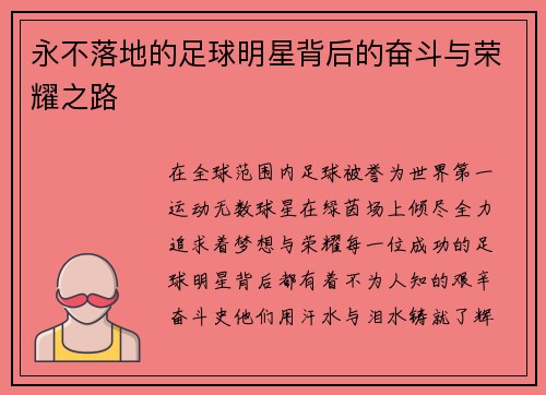 永不落地的足球明星背后的奋斗与荣耀之路