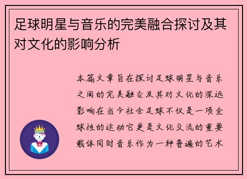 足球明星与音乐的完美融合探讨及其对文化的影响分析