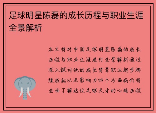 足球明星陈磊的成长历程与职业生涯全景解析