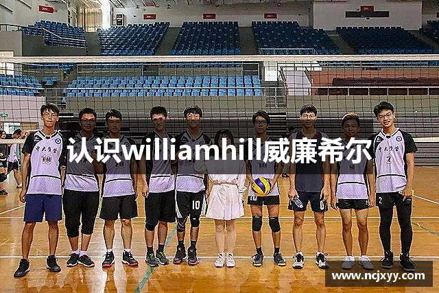 认识williamhill威廉希尔
